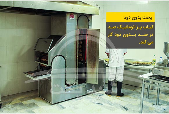 کباب پز تابشی،کباب پز صنعتی،کباب پز اتوماتیک،آشپزخانه صنعتی،تجهیزات تالار پذیرایی